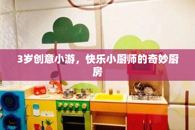 3歲創(chuàng)意小游，快樂小廚師的奇妙廚房