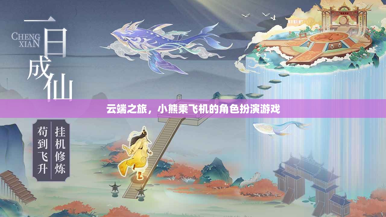 云端之旅，小熊乘飛機的角色扮演游戲