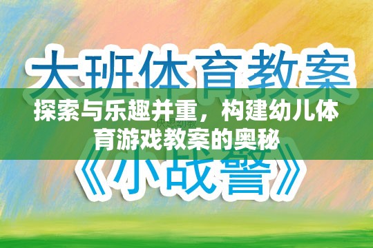 探索與樂(lè)趣并重，構(gòu)建幼兒體育游戲教案的奧秘