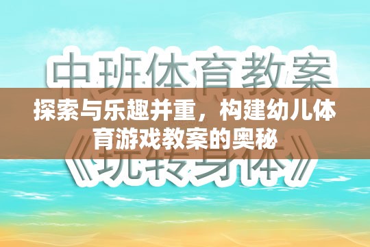 探索與樂(lè)趣并重，構(gòu)建幼兒體育游戲教案的奧秘