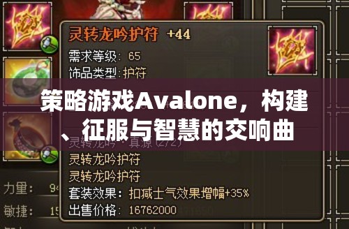 Avalone，構(gòu)建、征服與智慧的策略交響曲