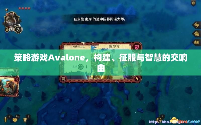 Avalone，構(gòu)建、征服與智慧的策略交響曲