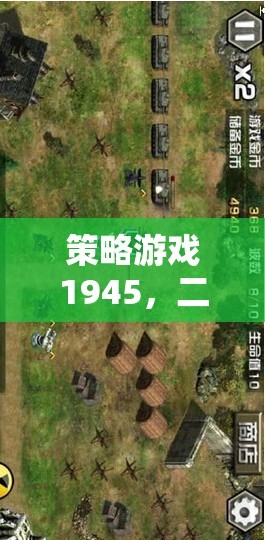 1945，二戰(zhàn)烽火下的智謀較量