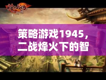 1945，二戰(zhàn)烽火下的智謀較量