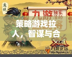 智謀與合作的絕妙盛宴，策略游戲中的拉人挑戰(zhàn)