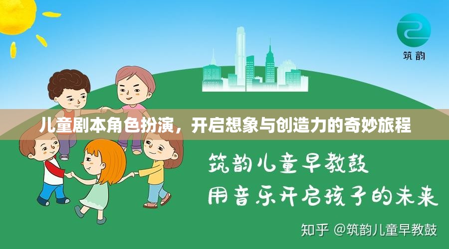 兒童劇本角色扮演，點(diǎn)燃想象與創(chuàng)造力的奇妙之旅