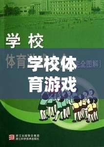 學校體育游戲，教育與實踐的雙重奏——魅力與挑戰(zhàn)并存