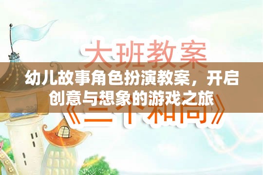 創(chuàng)意與想象，幼兒故事角色扮演教案的奇妙之旅