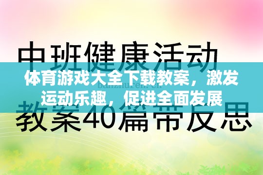 激發(fā)運(yùn)動(dòng)樂趣，促進(jìn)全面發(fā)展，體育游戲大全下載教案