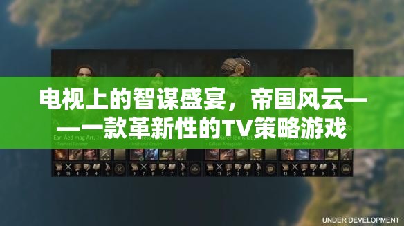 智謀熒屏，帝國(guó)風(fēng)云——革新性TV策略游戲引領(lǐng)策略新風(fēng)尚