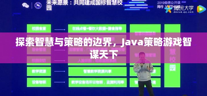 智謀天下，探索Java策略游戲的智慧與策略邊界