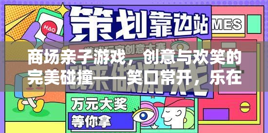 笑口常開，樂在‘購’中，商場親子游戲的創(chuàng)意與歡笑完美碰撞