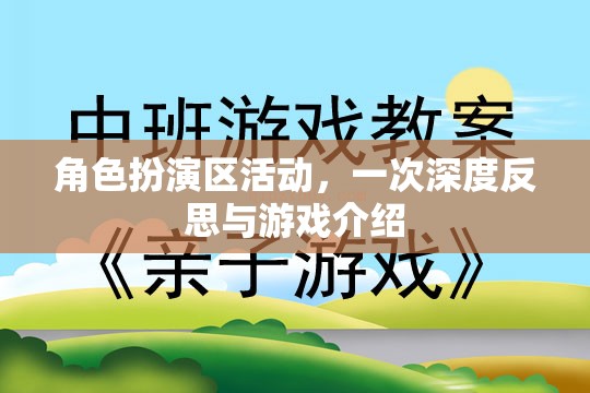 角色扮演區(qū)，深度反思與游戲介紹