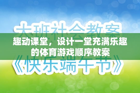 打造趣動課堂，設(shè)計一堂充滿樂趣的體育游戲順序教案