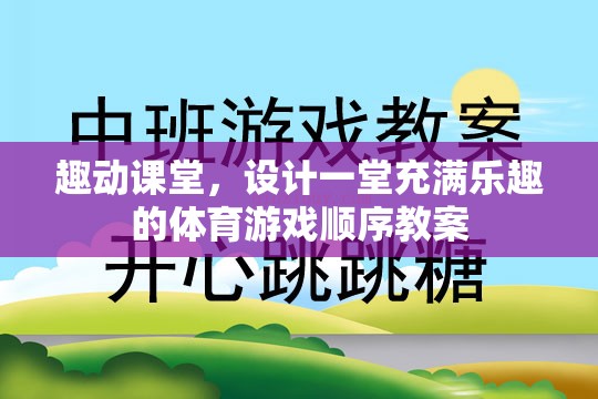 打造趣動課堂，設(shè)計一堂充滿樂趣的體育游戲順序教案