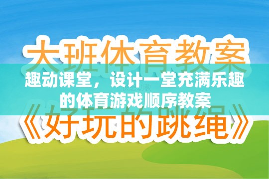 打造趣動課堂，設(shè)計一堂充滿樂趣的體育游戲順序教案