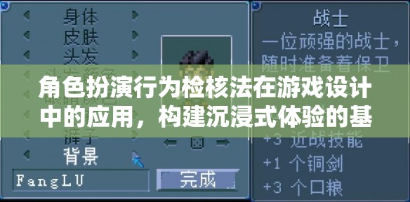 角色扮演行為檢核法，構建游戲沉浸式體驗的基石