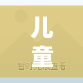 小小醫(yī)者，大愛無疆，兒童游戲中的角色扮演與愛心傳遞