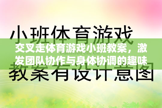 激發(fā)團(tuán)隊(duì)協(xié)作與身體協(xié)調(diào)的趣味課堂，交叉走體育游戲小班教案