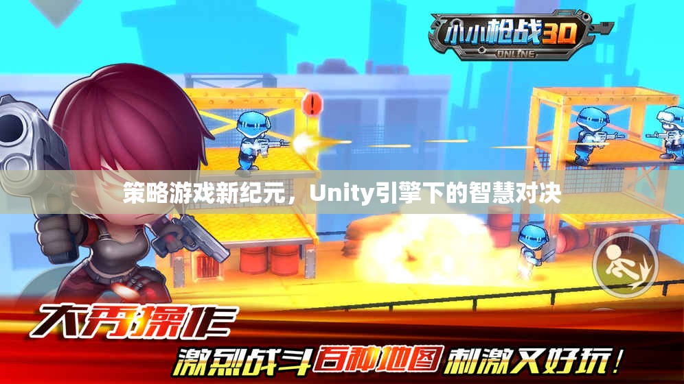 Unity引擎下的智慧對決，開啟策略游戲新紀元