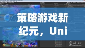 Unity引擎下的智慧對決，開啟策略游戲新紀元