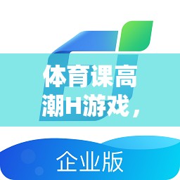 激發(fā)潛能與團(tuán)隊(duì)合作，體育課上的創(chuàng)意挑戰(zhàn)