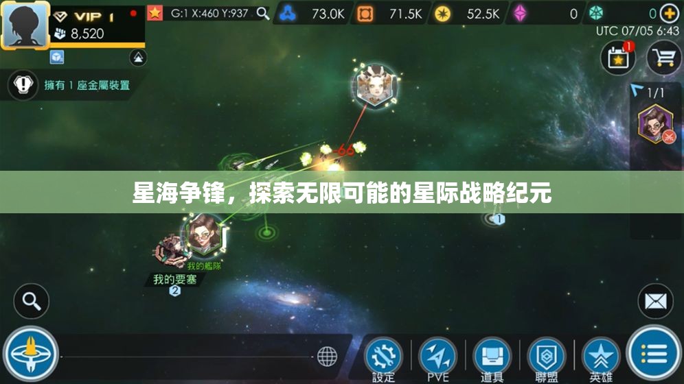 星海爭鋒，探索星際戰(zhàn)略紀(jì)元的無限可能