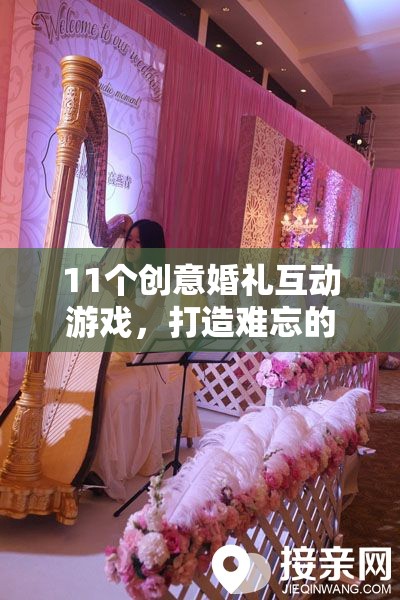 11個創(chuàng)意婚禮互動游戲，打造獨(dú)一無二的難忘盛宴