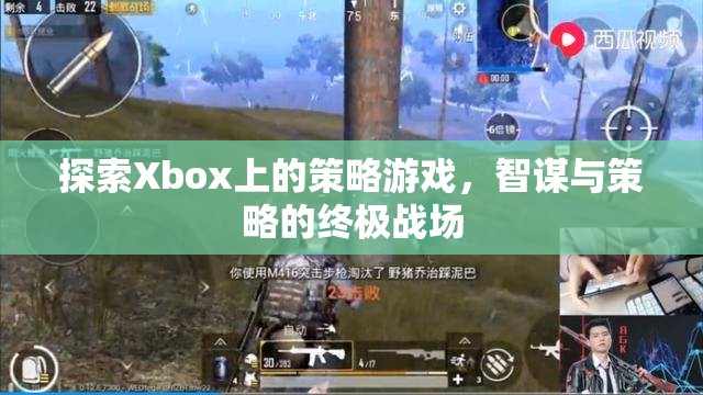 Xbox上的策略游戲，智謀與策略的終極戰(zhàn)場(chǎng)