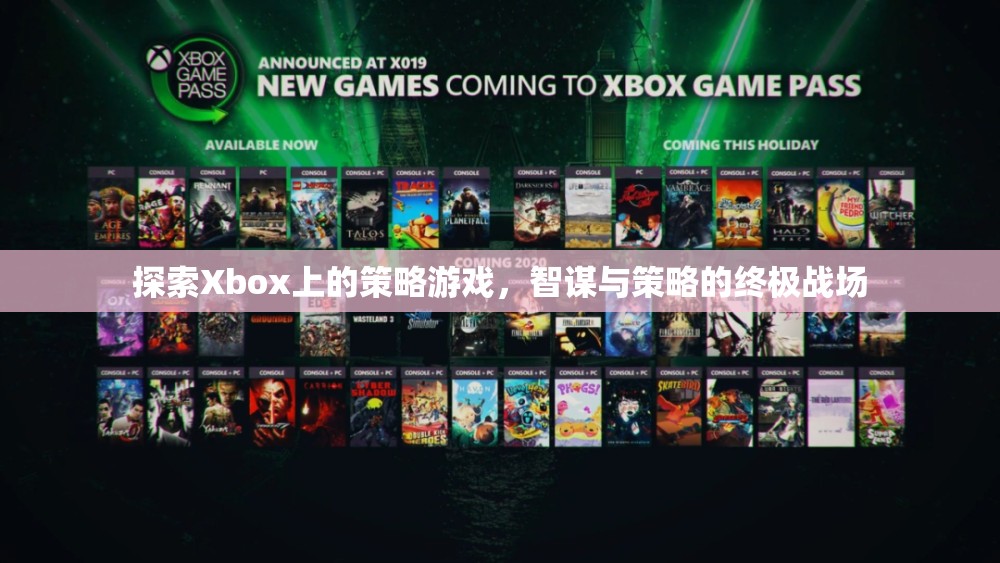 Xbox上的策略游戲，智謀與策略的終極戰(zhàn)場(chǎng)