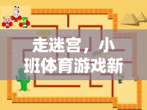 小班體育游戲新探索，走迷宮的樂(lè)趣