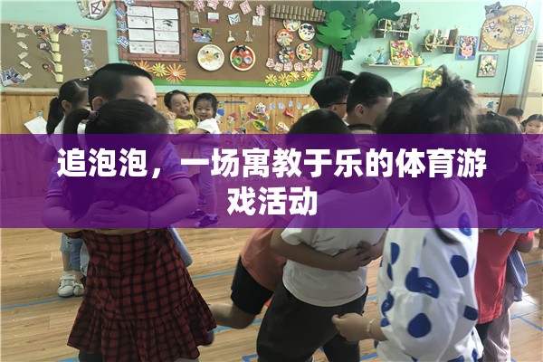 寓教于樂，追泡泡——一場充滿樂趣的體育游戲活動