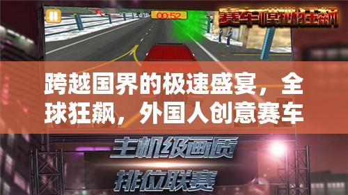 全球狂飆，跨越國(guó)界的極速創(chuàng)意賽車游戲深度解析