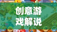 熊出沒(méi)，解鎖奇幻冒險(xiǎn)之旅的創(chuàng)意游戲解說(shuō)新紀(jì)元