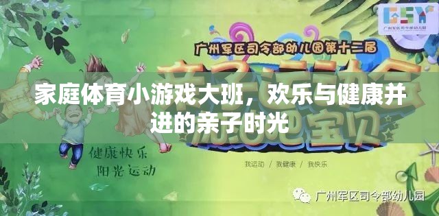 歡樂與健康并進(jìn)，家庭體育小游戲大班親子時光