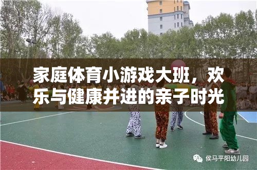 歡樂與健康并進(jìn)，家庭體育小游戲大班親子時光