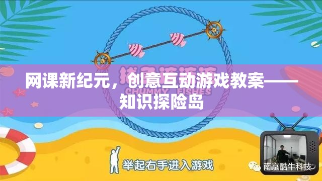 網(wǎng)課新紀(jì)元，創(chuàng)意互動游戲教案——知識探險島