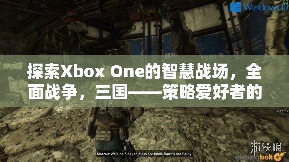 Xbox One上的智慧戰(zhàn)場，三國全面戰(zhàn)爭——策略愛好者的不朽傳奇