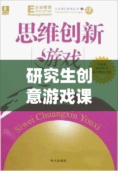 解鎖思維邊界，研究生創(chuàng)意游戲課程的奇妙之旅