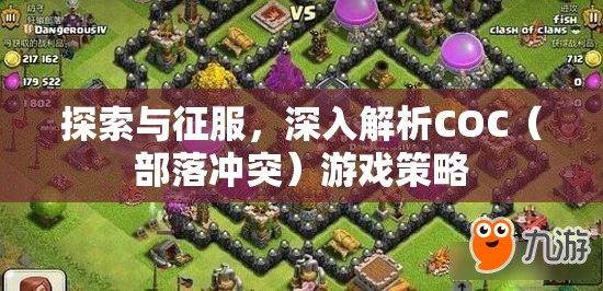 COC（部落沖突）游戲策略，探索與征服的深度解析