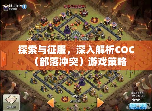 COC（部落沖突）游戲策略，探索與征服的深度解析