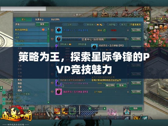 策略制勝，探索星際爭鋒PVP競技的無限魅力