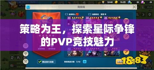 策略制勝，探索星際爭鋒PVP競技的無限魅力