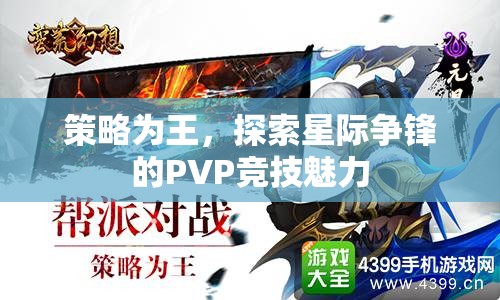 策略制勝，探索星際爭鋒PVP競技的無限魅力