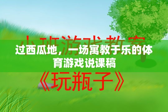 寓教于樂(lè)，一場(chǎng)別開(kāi)生面的‘過(guò)西瓜地’體育游戲說(shuō)課稿