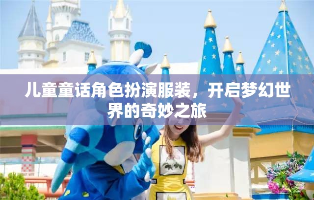 兒童童話角色扮演服裝，開啟夢幻世界的奇妙之旅