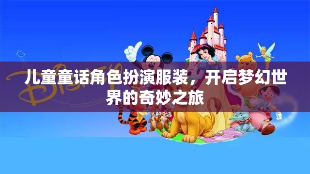 兒童童話角色扮演服裝，開啟夢幻世界的奇妙之旅