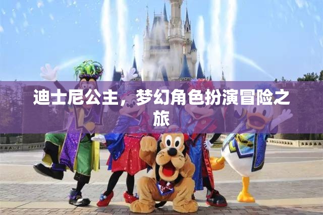 迪士尼公主，夢幻角色扮演的冒險之旅