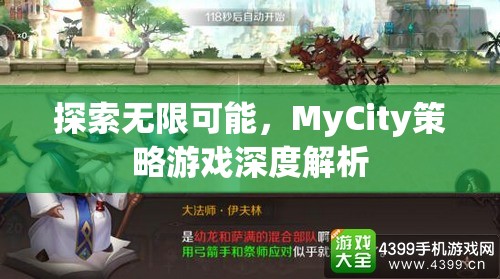 探索無(wú)限可能，MyCity策略游戲深度解析