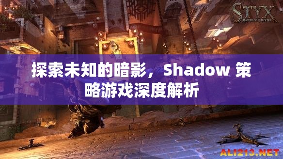 探索未知的暗影，Shadow 策略游戲深度解析